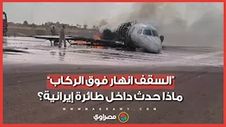 سقوط السقف وصراخ بالداخل.. ماذا حدث لرُكاب طائرة مشهد الإيرانية؟