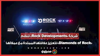 شركة «Rock Developments» تنظم «Diamonds of Rock» لتعزيز علاقتها الممتدة مع عملائها