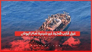 غرق قارب هجرة غير شرعية أمام جزيرة يونانية على متنه مصريون.. الخارجية تصدر بيانا
