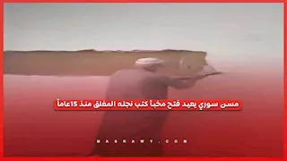 قصة المسن السوري الذي أخفى مكتبة نجله خلف جدار 15 عامًا