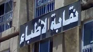 مراكز تتخفى في شقق سكنية.. "الأطباء" تحذر من مراكز التعافي غير المرخصة