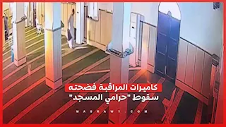 كاميرات المراقبة فضحته.. سقوط سارق المسجد في قبضة الشرطة بمطروح