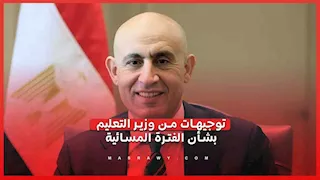 توجيهات جديدة من وزير التعليم بشأن الفترة المسائية وتجهيز الفصول