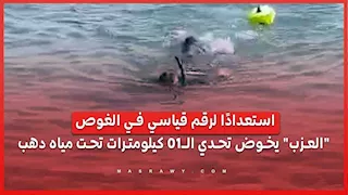 استعدادًا لرقم قياسي في الغوص.. "العزب" يخوض تحدي الـ10 كيلومترات تحت مياه دهب