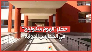 وزير التربية والتعليم يحظر "الهوم سكولينج" في المدارس الدولية.. تفاصيل