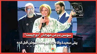 سوسن بدر من مهرجان "دير جيست": ببقى سعيدة وأنا بختار دور معملتهوش قبل كده