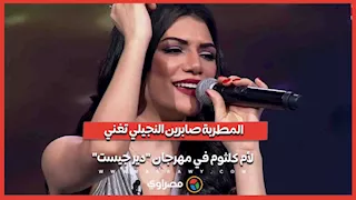 المطربة صابرين النجيلي تغني لأم كلثوم في مهرجان "دير جيست"
