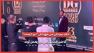 خالد سرحان من مهرجان "دير جيست": أنا ضد الممثل اللي عايز يعمل تريند