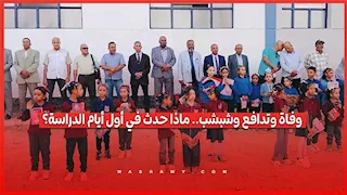 وفاة وتدافع وشبشب.. ماذا حدث في أول أيام الدراسة؟