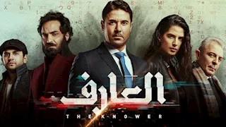 الإعلان عن التحضير للجزء الثاني من فيلم "العارف"