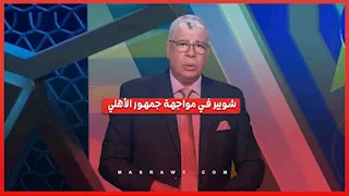"مش كنا خلصنا بقى".. اشتباك أحمد شوبير مع جماهير الأهلي بسبب مصطفى