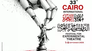 تعرف على فعاليات اليوم الأول من مهرجان القاهرة الدولي للمسرح التجريبي