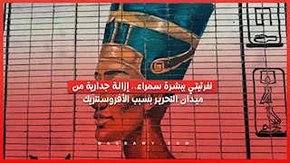 نفرتيتي ببشرة سمراء.. إزالة جدارية من ميدان التحرير بسبب "الأفروسنتريك"