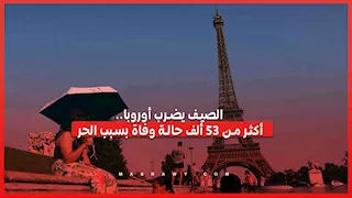 الصيف يضرب أوروبا.. أكثر من 35 ألف حالة وفاة بسبب الحر