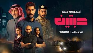 يانجو بلاي تعرض الحلقة الأولى من مسلسل حبتين بطولة عبدالمحسن النمر 