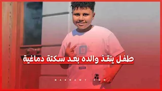 مكالمة طوارئ استمرت 6 دقائق.. طفل ينقذ والده بعد سكتة دماغية