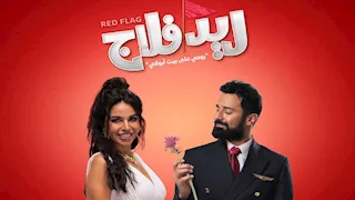 نسرين أمين تروج لفيلم"ريد فلاج".. وأحمد حاتم يرد: "ربنا يستر"