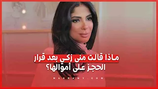 ماذا قالت منى زكي بعد الحكم في نزاع شقتها وإجراءات الحجز على أموالها؟