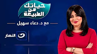 الأعلى للإعلام يوقف برنامج "حياتك من الطبيعة" ويمنع ظهور مقدمته