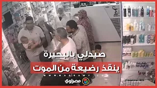 كيف أنقذ صيدلي طفلة البحيرة من الاختناق؟
