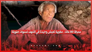 عمرها 80 عامًا.. لا مال ولا مأوى.. مغربية تعيش داخل الكهف لسنوات طويلة