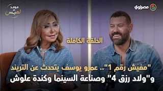 مفيش رقم 1.. عمرو يوسف يتحدث عن التريند وولاد رزق وصناعة السينما وكندة علوش.. موعد مع لميس