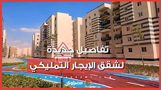 25 ألف وحدة بنظام الإيجار التمليكي.. تفاصيل الطرح الجديد وأسعار الإيجارات