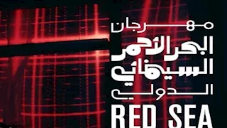 رسمياً.. تأجيل الدورة السادسة لمهرجان البحر الأحمر السينمائي