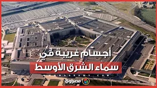 أجسام غريبة في سماء الشرق الأوسط.. كواليس الظاهرة التي أثارت الجدل