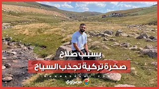"صلاحتاشي".. قصة صخرة زارها محمد صلاح في تركيا وتحولت إلى مزار سياحي