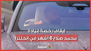 إيقاف رخصة قيادة محمد صلاح 6 أشهر في إنجلترا.. ما السبب؟"