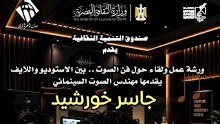 "فن الصوت.. بين الاستوديو واللايف".. ورشة ببيت العود العربي