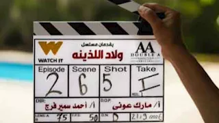 "واتش إت" تعلن انطلاق تصوير مسلسل ولاد اللذينة بطولة زياد ظاظا