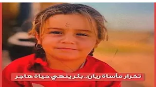 تفاصيل وفاة الطفلة هاجر عقب إنقاذها من بئر بعمق 20 متراً بالعراق