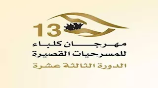 تعرف على العروض المشاركة في مهرجان كلباء للمسرحيات القصيرة اليوم