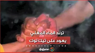 رغم التحذيرات.. ترند الماء المغلي يعود من جديد على تيك توك