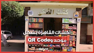 أكشاك القاهرة بشكل موحد وQR Code.. ماذا نعرف عن النموذج الجديد؟