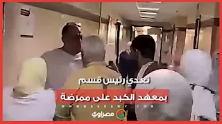 رئيس قسم يعتدي على ممرضة بمعهد الكبد بالمنوفية.. وإحالة الواقعة للتحقيق