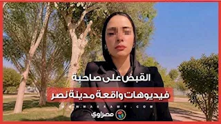 القبض على دينا عزت بعد اتهامها قوة أمنية بتلفيق قضية مخدرات لزوجها في مدينة نصر