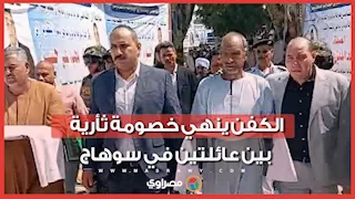 بحضور الآلاف.. الكفن ينهي خصومة ثأرية بين عائلتين في سوهاج