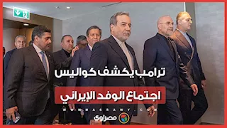 استمر 3 ساعات.. ترامب يكشف تفاصيل اجتماع مبعوثيه والوفد الإيراني.. هل تتوقف الحرب؟