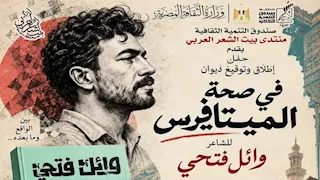 "في صحة الميتافيرس".. وائل فتحي يطلق ديوانه الجديد من بيت الشعر العربي