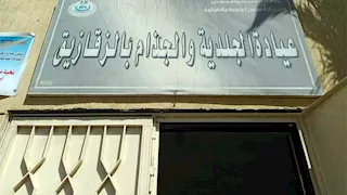 أسعار رمزية وعلاج بالمجان.. تفاصيل خدمات مستشفى الجلدية التخصصية بالزقازيق