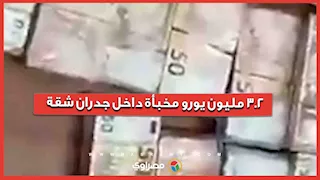 ما السر الذي أخفته المافيا الإيطالية خلف جدران شقة سكنية بـ 3.2 مليون يورو؟