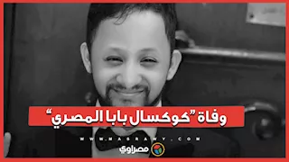 وفاة البلوجر أحمد فارس الشهير بـ"كوكسال بابا المصري”