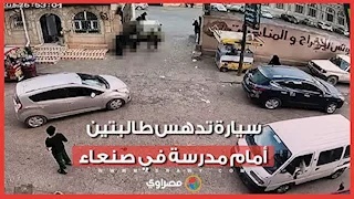لحظة دهس طالبتين أمام مدرسة في صنعاء.. ومطالب بمحاسبة السائق