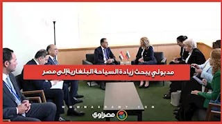 مدبولي يبحث زيادة السياحة البلغارية إلى مصر.. تفاصيل