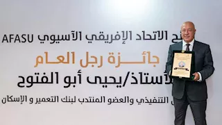 يحيى أبو الفتوح يتسلم جائزة AFASU الذهبية