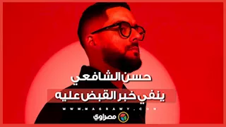بعد تداول خبر القبض عليه في قضية مخدرات.. حسن الشافعي ينفي ويعلن مقاضاة ناشريه