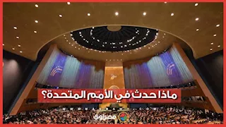 لقطات عفوية وانسحابات ورسائل سياسية.. مشاهد من الأمم المتحدة